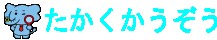 たかくかうぞう